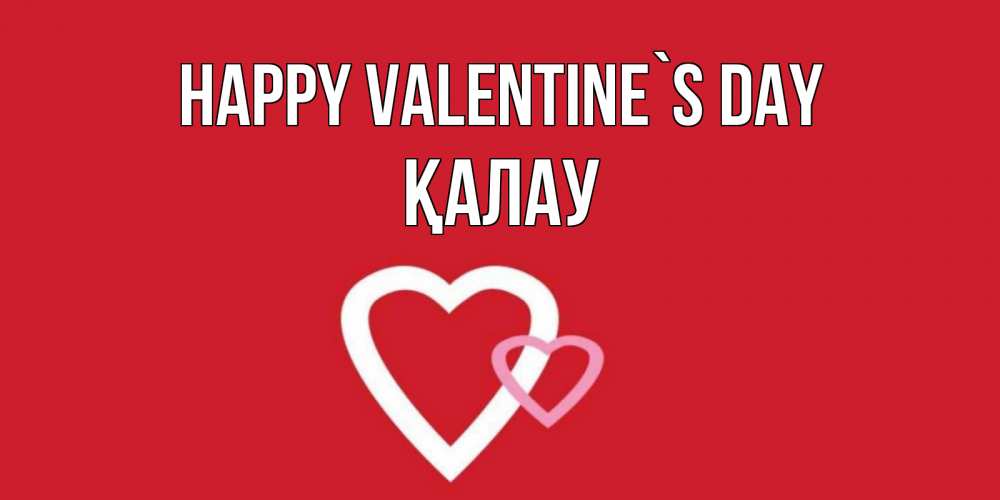 Greetings card с именем, Қалау Happy Valentine`s Day Красненькая валентинка для влюбленных Greetings with text for free download 